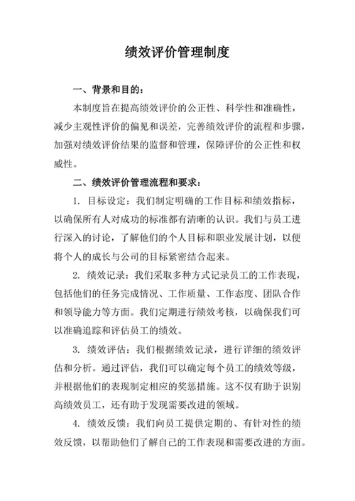 绩效评价管理制度