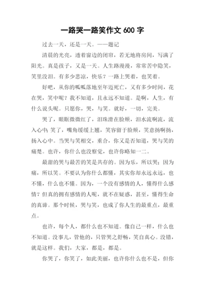 一路哭一路笑作文600字.docx
