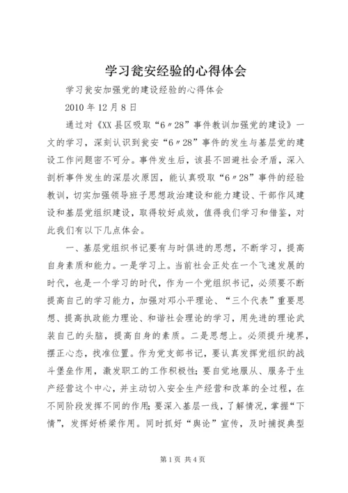 学习瓮安经验的心得体会.docx