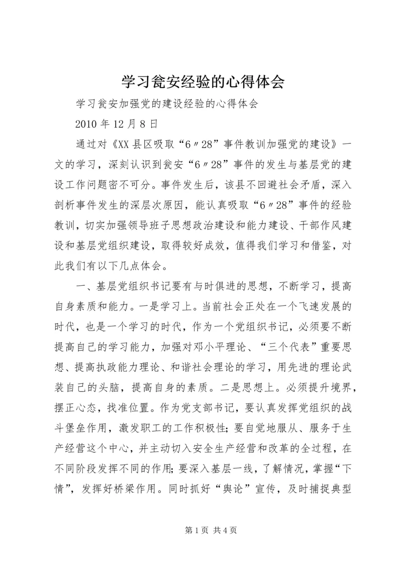 学习瓮安经验的心得体会.docx