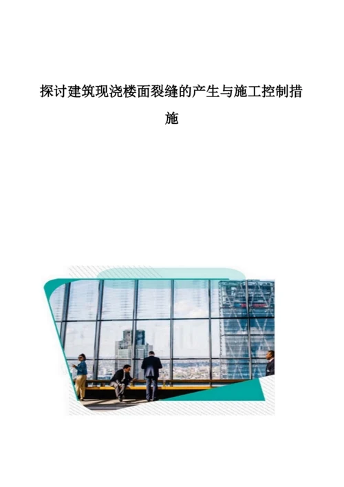 探讨建筑现浇楼面裂缝的产生与施工控制措施.docx