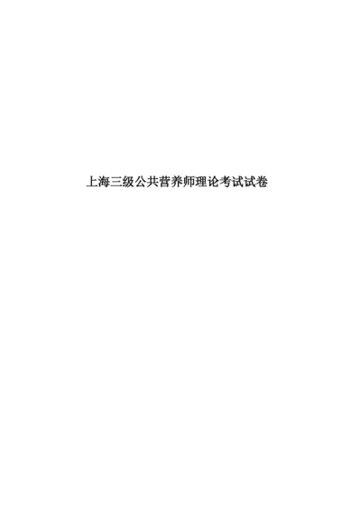 上海三级公共营养师理论考试试卷.docx