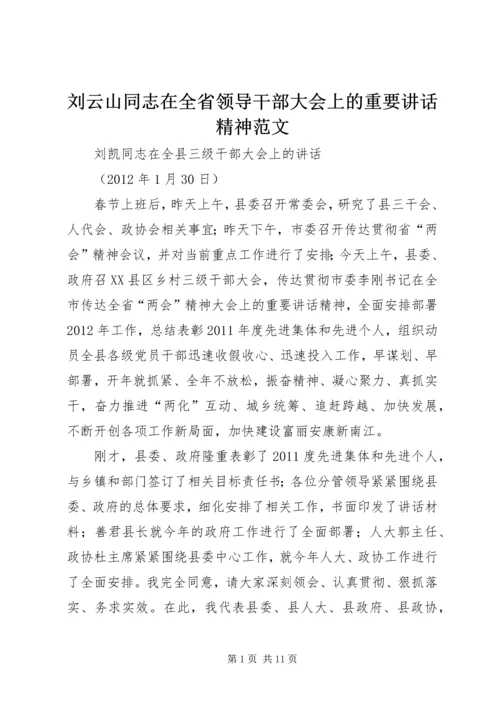 刘云山同志在全省领导干部大会上的重要讲话精神范文_1 (4).docx