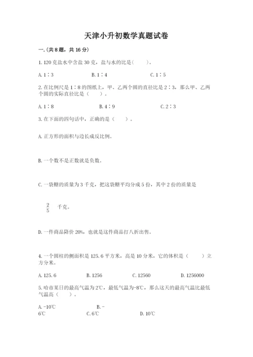 天津小升初数学真题试卷含答案【综合题】.docx