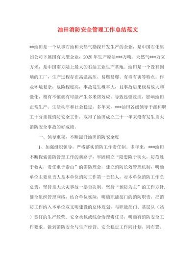 精编之油田消防安全管理工作总结范文.docx
