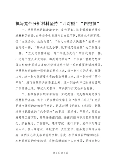 撰写党性分析材料坚持“四对照”“四把握”.docx