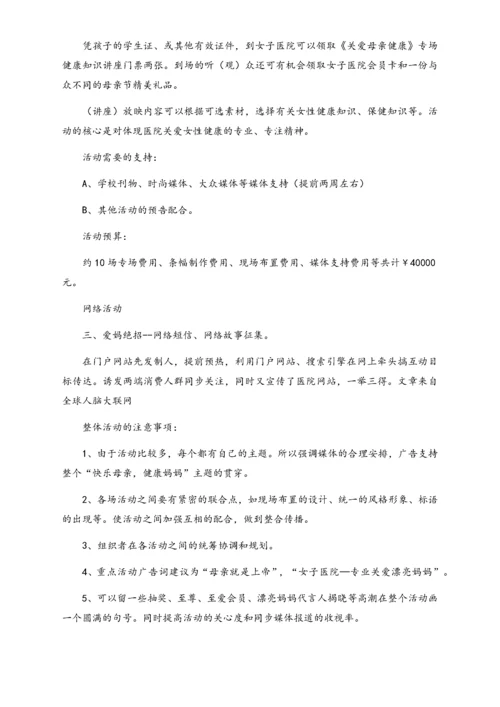 02-【母亲节活动】-25-女子医院幸福健康母亲节活动策划草案.docx