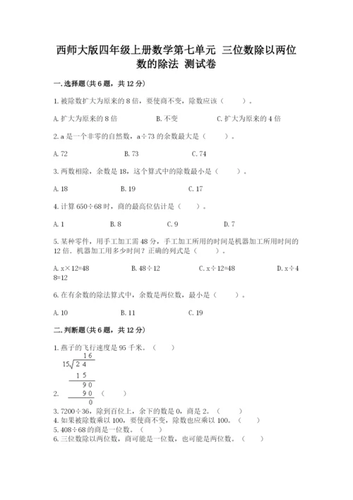 西师大版四年级上册数学第七单元 三位数除以两位数的除法 测试卷附答案【夺分金卷】.docx