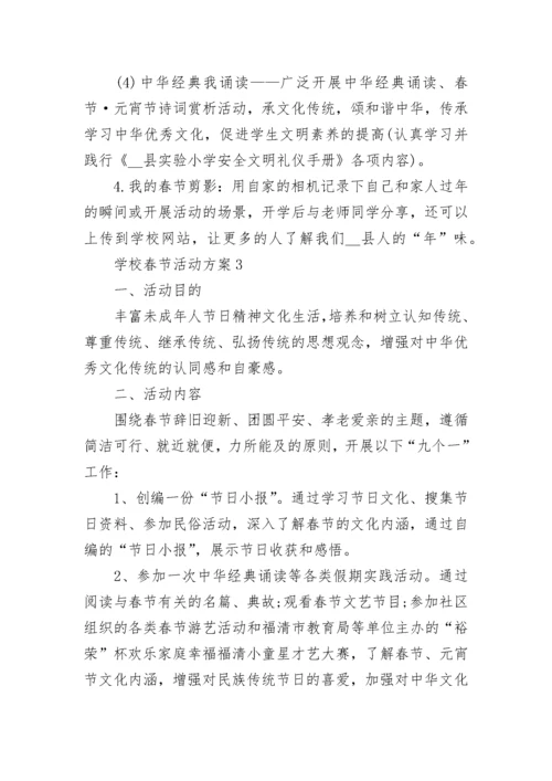 学校春节活动方案.docx