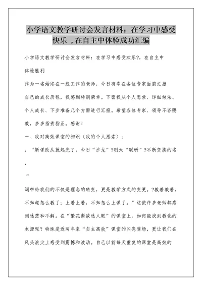 小学语文教学研讨会发言材料：在学习中感受快乐 ,在自主中体验成功汇编