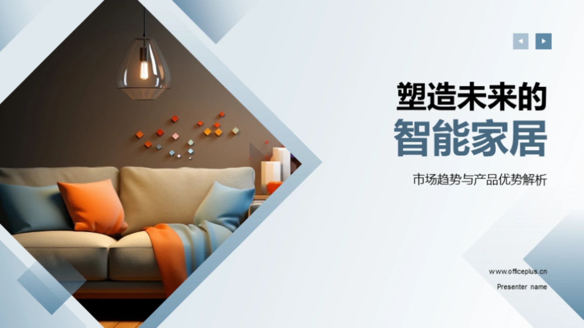 塑造未来的智能家居