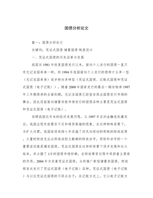 国债分析论文.docx