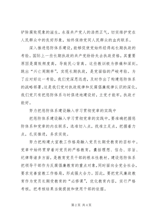 把惩防体系建设融入学习贯彻党章实践中.docx