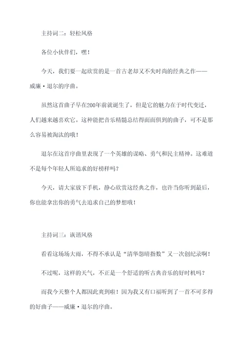 威廉退尔序曲主持词