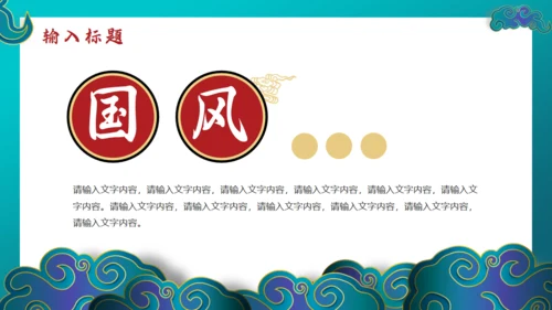 新中国风绿色国潮通用PPT模板