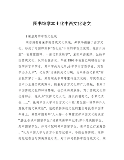 图书馆学本土化中西文化论文.docx