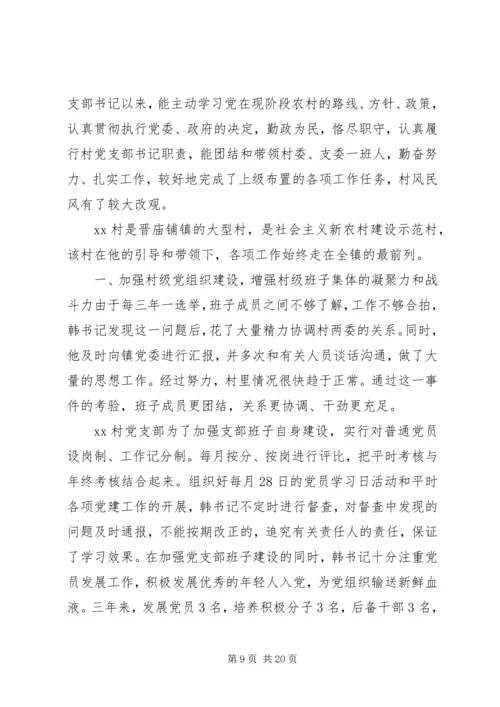 先进事迹村干部【村干部先进事迹5篇】.docx