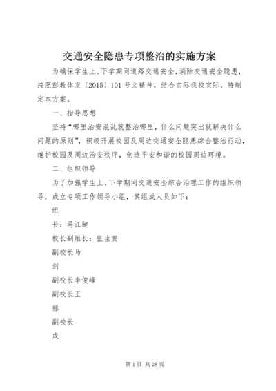 交通安全隐患专项整治的实施方案.docx