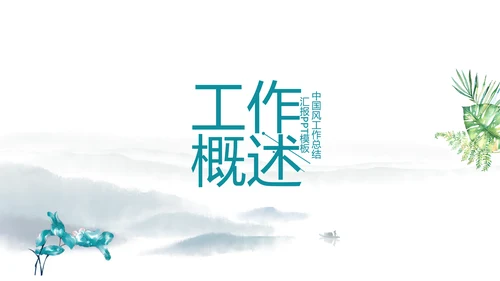 严谨中国风党风廉政文化工作总结PPT
