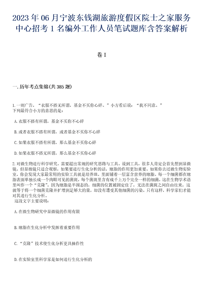 2023年06月宁波东钱湖旅游度假区院士之家服务中心招考1名编外工作人员笔试题库含答案带详解