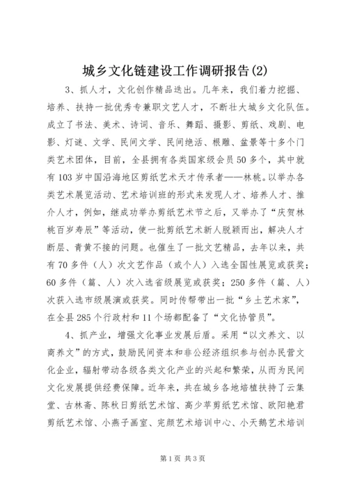 城乡文化链建设工作调研报告(2).docx