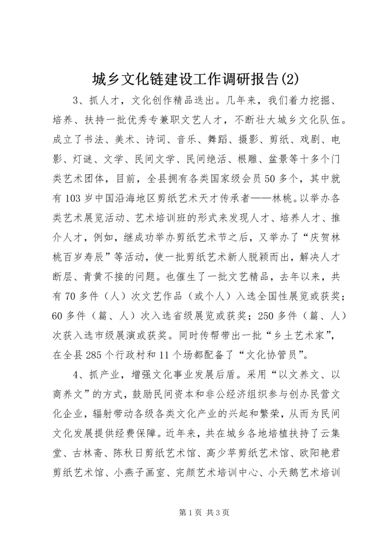 城乡文化链建设工作调研报告(2).docx