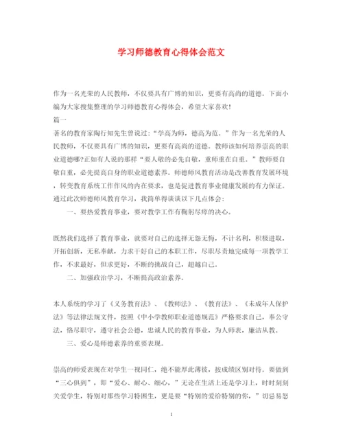 精编学习师德教育心得体会范文.docx