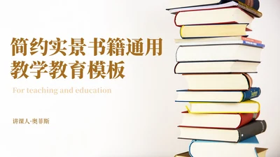 简约实景书籍教育教学课件PPT模板