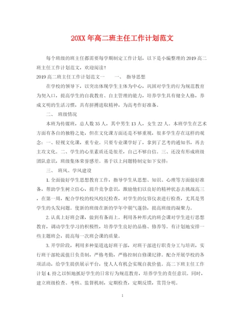 精编之高二班主任工作计划范文3.docx