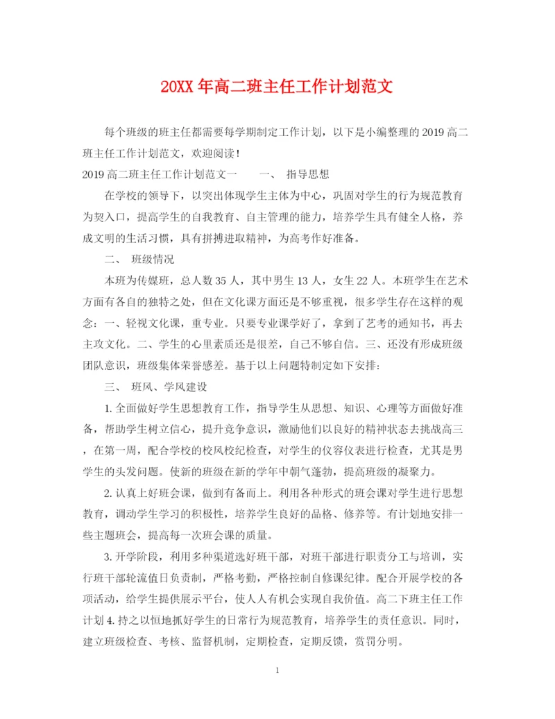 精编之高二班主任工作计划范文3.docx