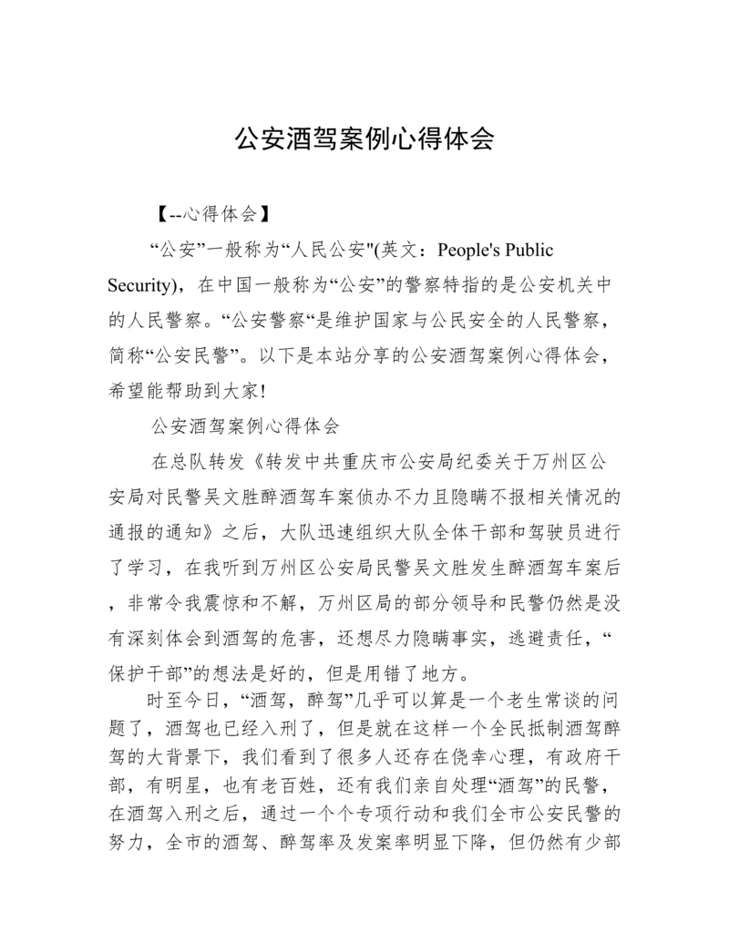 公安酒驾案例心得体会.docx