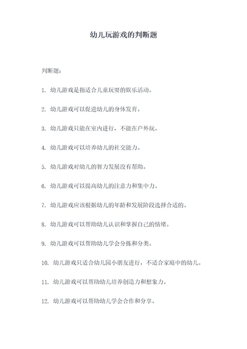 幼儿玩游戏的判断题