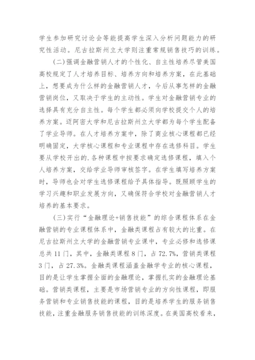美国高校金融营销本科人才培养模式探析的论文.docx