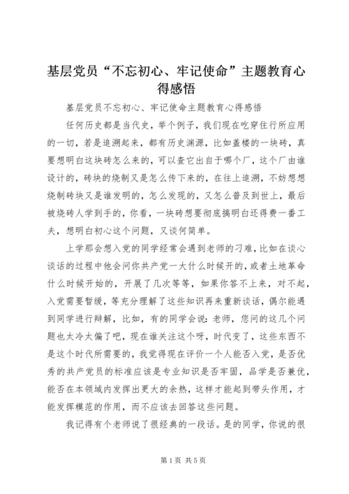 基层党员“不忘初心、牢记使命”主题教育心得感悟.docx