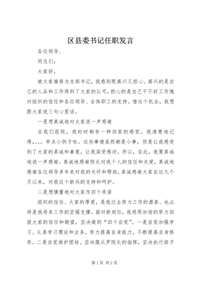 区县委书记任职发言 (2).docx