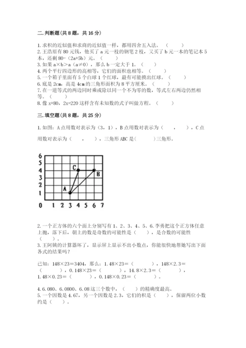 人教版五年级上册数学期末考试试卷带精品答案.docx