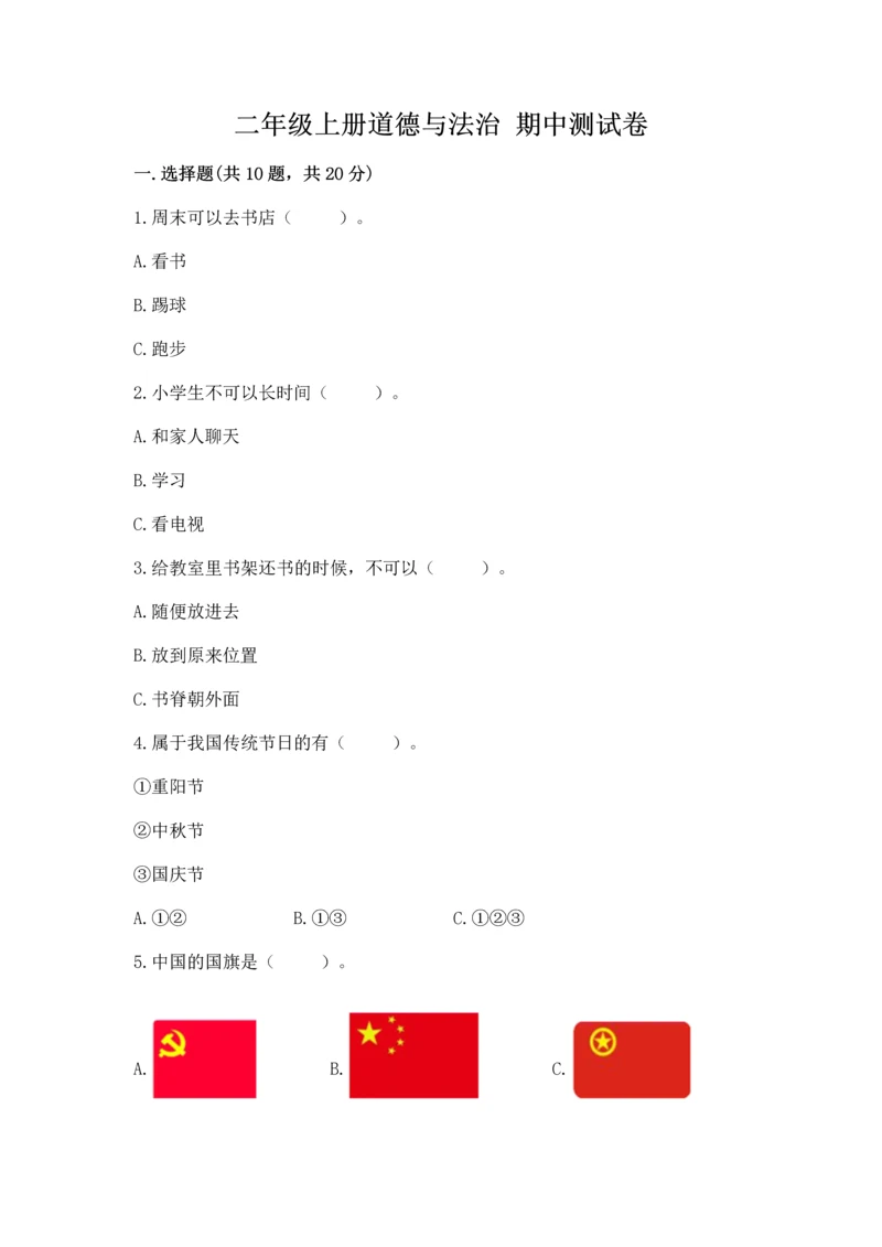 二年级上册道德与法治 期中测试卷附答案【综合卷】.docx