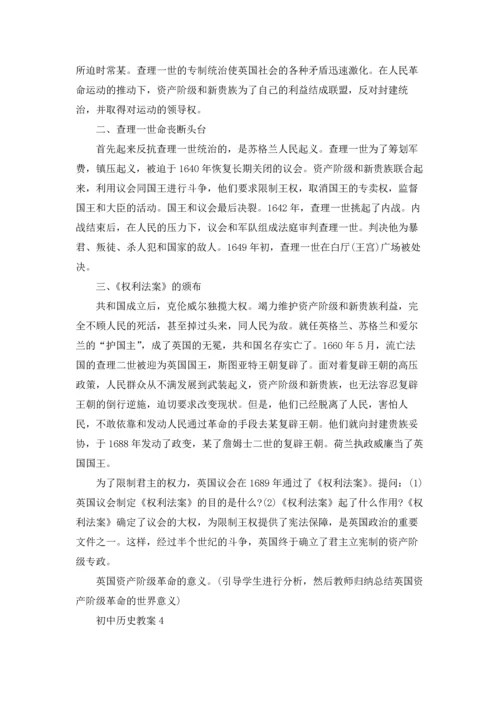初中历史教案汇编15篇.docx