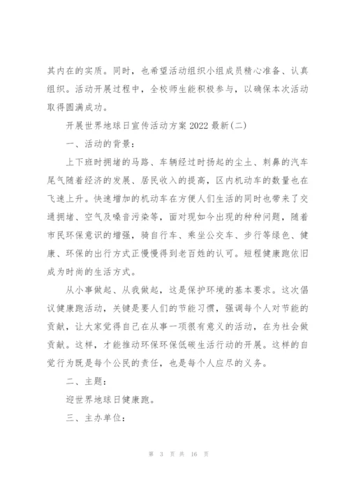 开展世界地球日宣传活动方案2022.docx