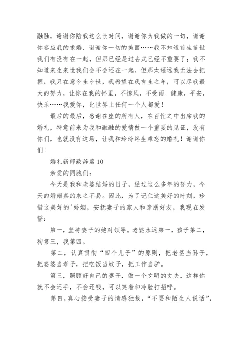 婚礼新郎致辞范文（精选10篇）.docx