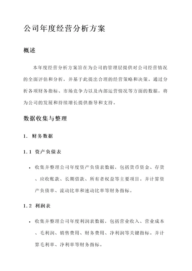 公司年度经营分析方案