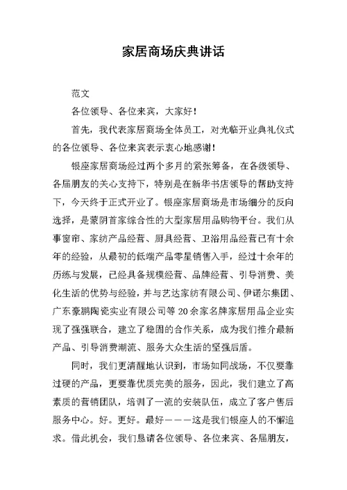 家居商场庆典讲话