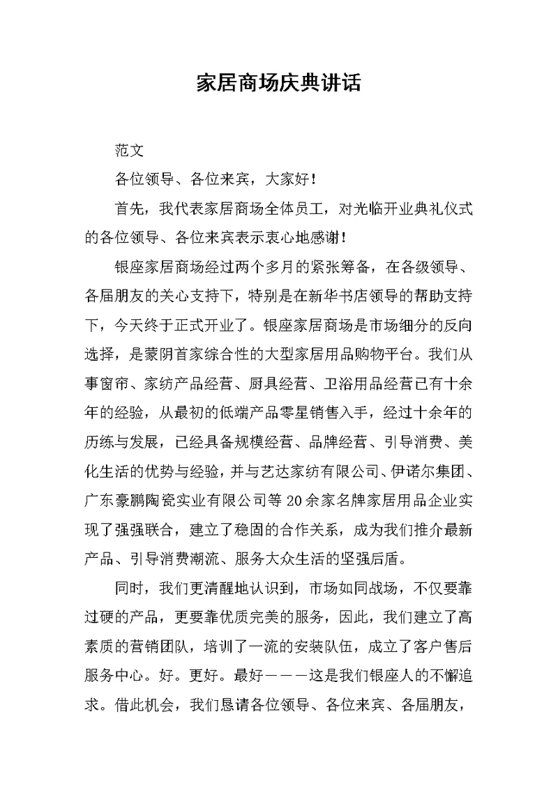 家居商场庆典讲话
