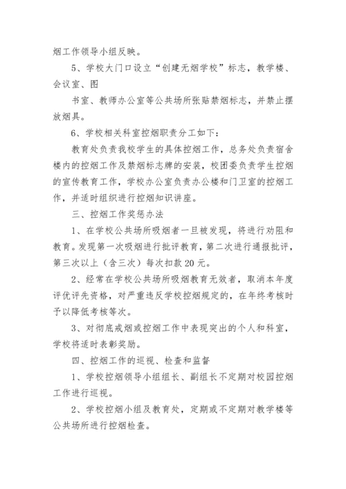 学校禁烟管理规章制度【精选8篇】.docx