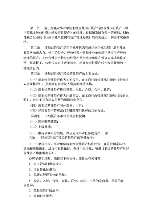 2j0行政事业单位国有资产处置管理实施办法国资事发199506号