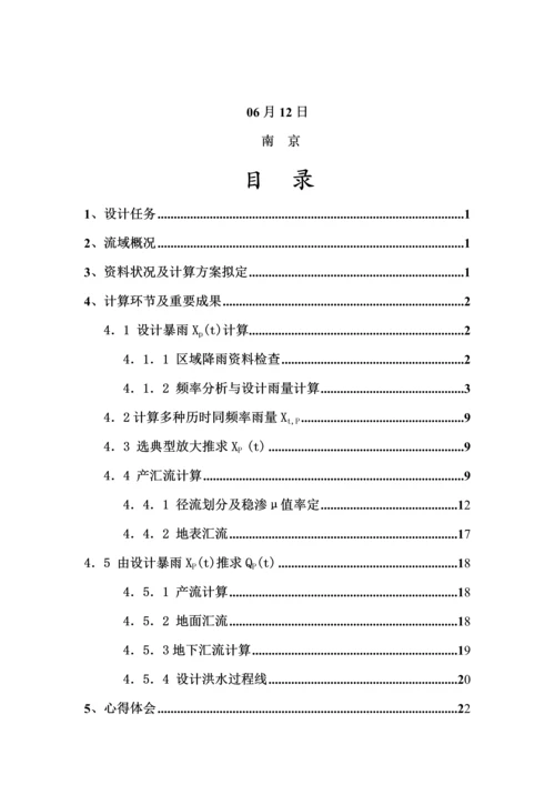 河海大学水文分析与计算优质课程设计基础报告.docx