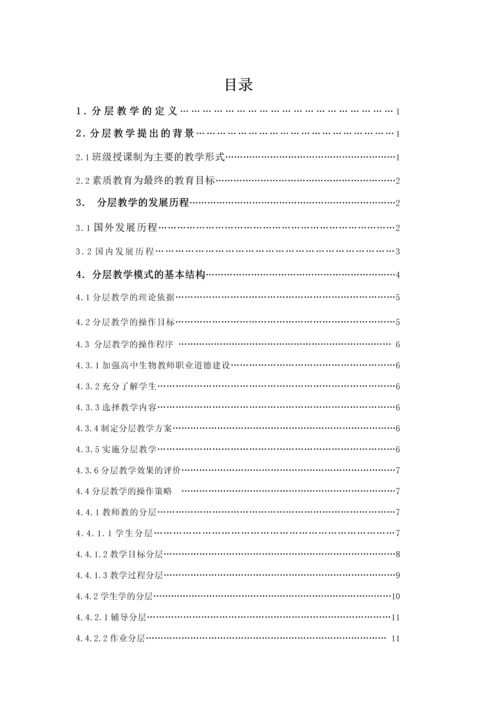 高中生物学的-分层教学-模式分析--本科毕业设计论文.docx