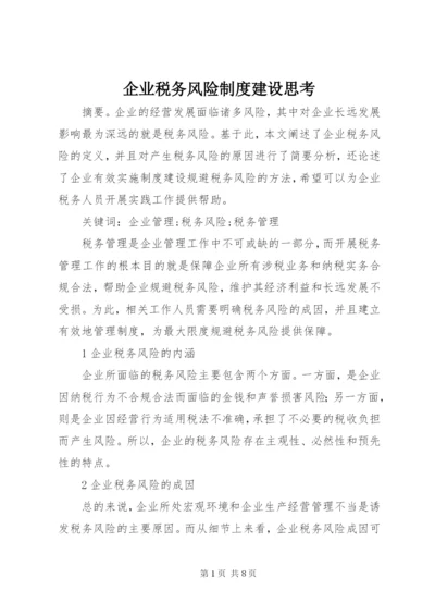 企业税务风险制度建设思考.docx