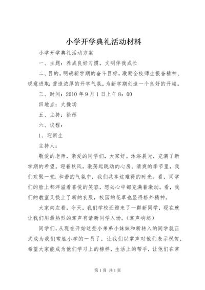 小学开学典礼活动材料 (2).docx