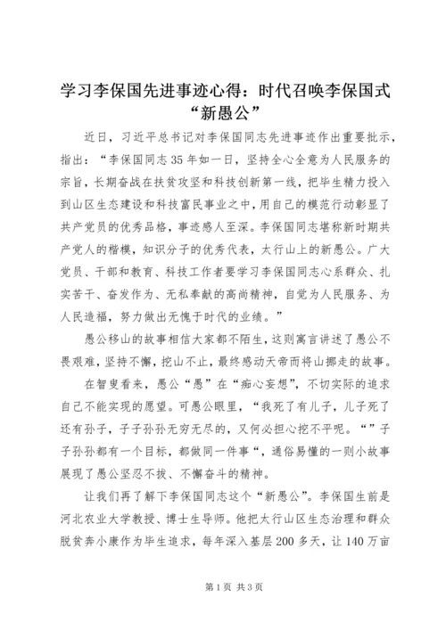 学习李保国先进事迹心得：时代召唤李保国式“新愚公”.docx